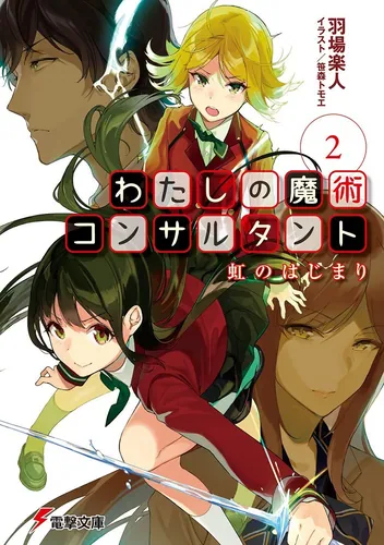 書影：わたしの魔術コンサルタント（２） 虹のはじまり