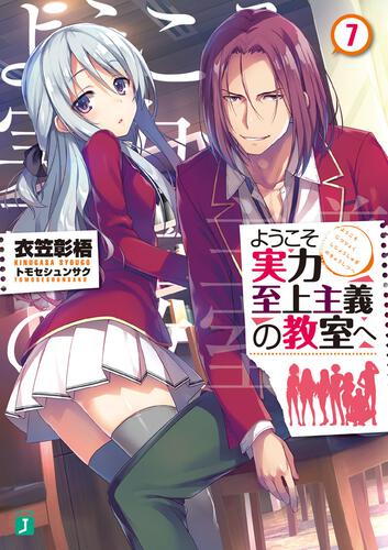 書影：ようこそ実力至上主義の教室へ７