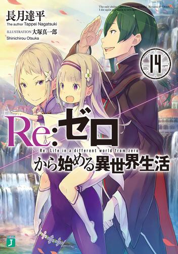 書影：Ｒｅ：ゼロから始める異世界生活１４