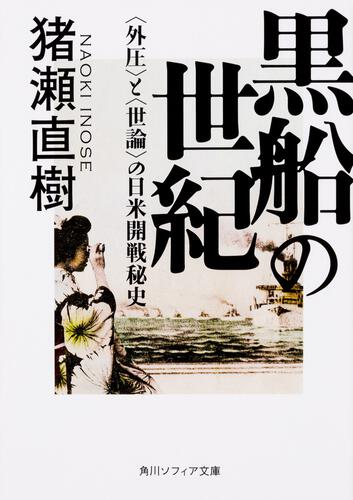 書影：黒船の世紀 &lt;外圧&gt;と&lt;世論&gt;の日米開戦秘史