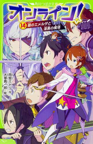 オンライン 15 ストラゴンと賢者ローゼン オンライン 本 角川つばさ文庫