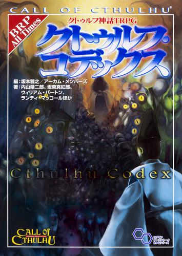 書影：クトゥルフ神話TRPG　クトゥルフ・コデックス