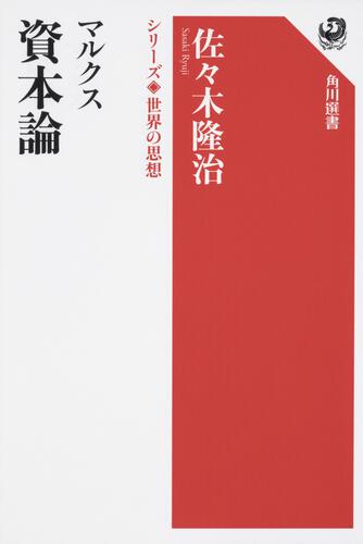 KADOKAWA公式ショップ】マルクス 資本論 シリーズ世界の思想: 本 