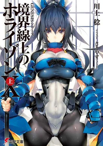 書影：GENESISシリーズ 境界線上のホライゾンX＜上＞