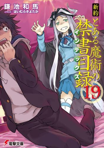 とある魔術の禁書目録ｓｓ とある魔術の禁書目録 書籍情報 電撃文庫 電撃の新文芸公式サイト