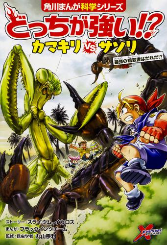 どっちが強い カマキリvsサソリ 最強の暗殺者はだれだ どっちが強い 書籍 角川まんが学習シリーズ Kadokawa