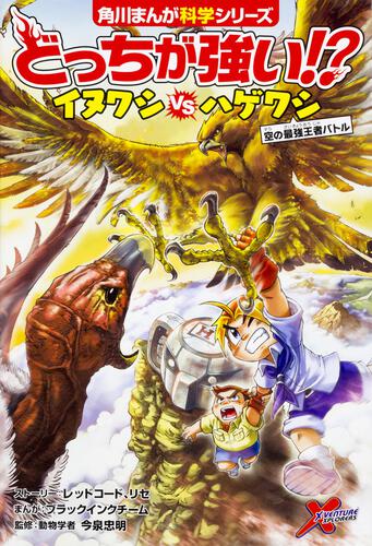 どっちが強い イヌワシvsハゲワシ 空の最強王者バトル どっちが強い 書籍 角川まんが学習シリーズ Kadokawa