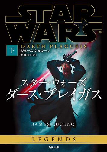 スター・ウォーズ ダース・プレイガス 下 | 書籍情報 | KADOKAWA