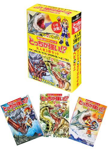 角川まんが科学シリーズどっちが強い！？ 大人気3冊セット | どっちが 