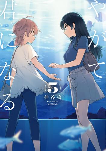 Okazu » Yuri Light Novel: Yagate Kimi ni Naru Saeki Sayaka ni Tsuite  (やがて君になる 佐伯沙弥香について)