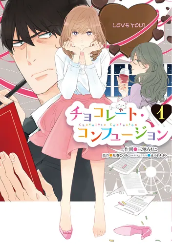 書影：チョコレート・コンフュージョン　1