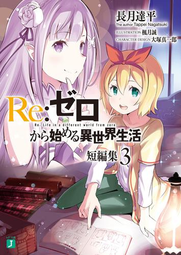 書影：Ｒｅ：ゼロから始める異世界生活　短編集３