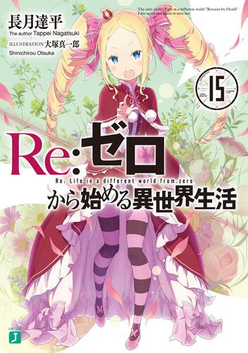 書影：Ｒｅ：ゼロから始める異世界生活１５