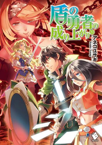 盾の勇者の成り上がり | 書籍情報 | MFブックス