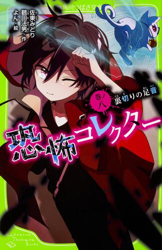 恐怖コレクター 巻ノ八 裏切りの足音 恐怖コレクター 本 角川つばさ文庫