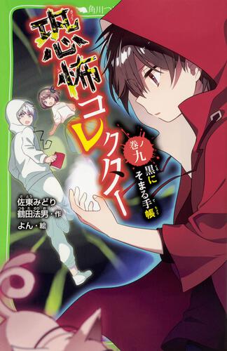 恐怖コレクター 巻ノ九 黒にそまる手帳 | 恐怖コレクター | 書籍情報