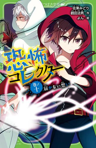 書影：恐怖コレクター 巻ノ十　届かない想い