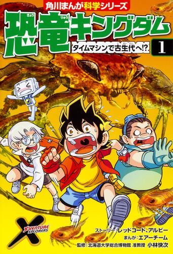 書影：恐竜キングダム（１） タイムマシンで古生代へ!?