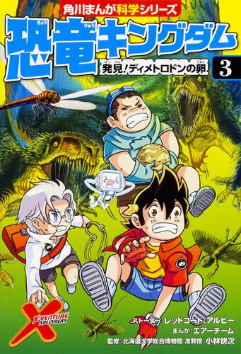 書影：恐竜キングダム（３） 発見！ディメトロドンの卵