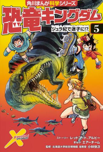 恐竜キングダム 角川まんが学習シリーズ Kadokawa