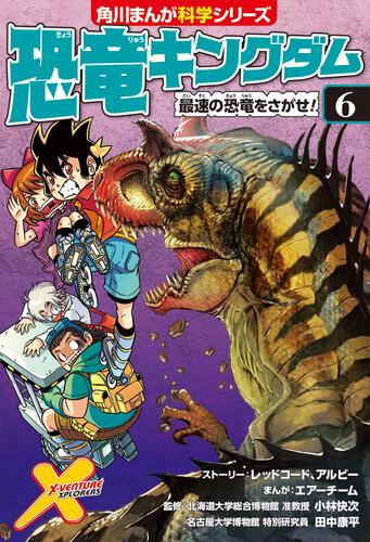 KADOKAWA公式ショップ】恐竜キングダム（６） 最速の恐竜をさがせ 