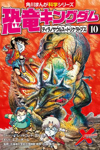 恐竜キングダム | 角川まんが学習シリーズ｜KADOKAWA