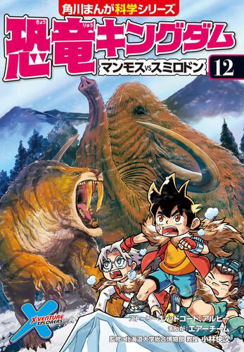 書影：恐竜キングダム（１２） マンモスvsスミロドン