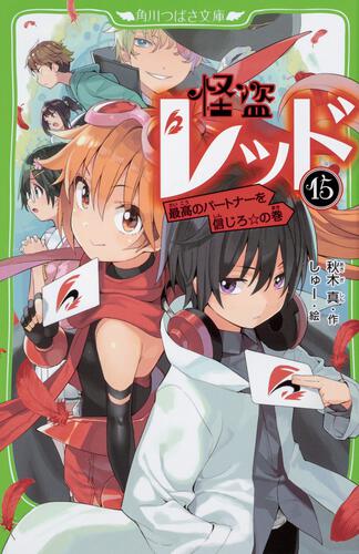 書影：怪盗レッド１５ 最高のパートナーを信じろ☆の巻