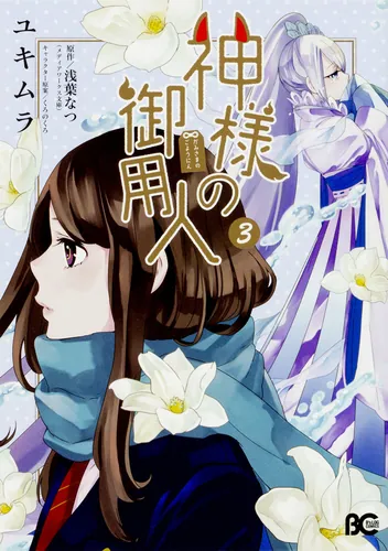 書影：神様の御用人3