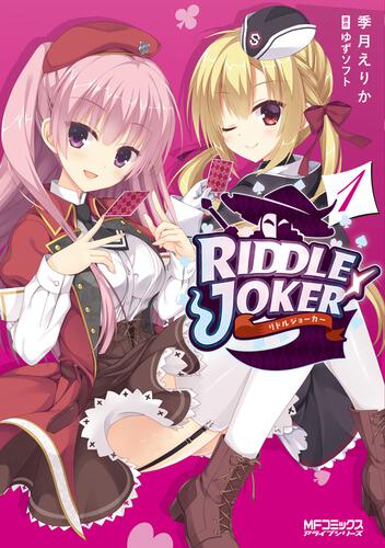 RIDDLE JOKER 1 | RIDDLE JOKER | 書籍 | 月刊コミックアライブ 