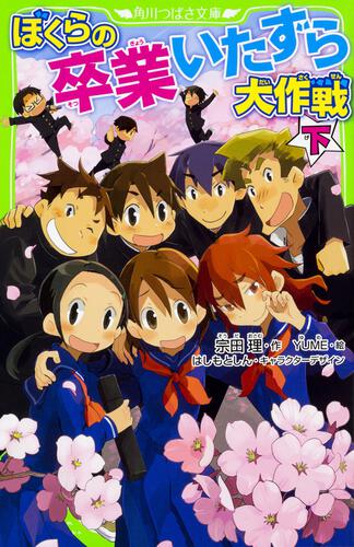 ぼくらの卒業いたずら大作戦 下 ぼくらシリーズ 本 角川つばさ文庫