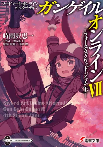 書影：ソードアート・オンライン　オルタナティブ ガンゲイル・オンラインVII ―フォース・スクワッド・ジャム〈上〉―