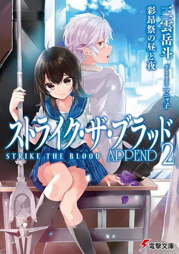 書影：ストライク・ザ・ブラッド　APPEND２ 彩昂祭の昼と夜