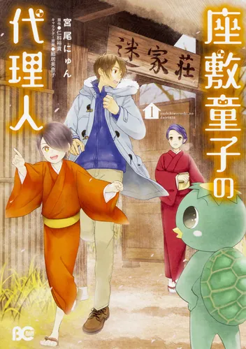 書影：座敷童子の代理人　1