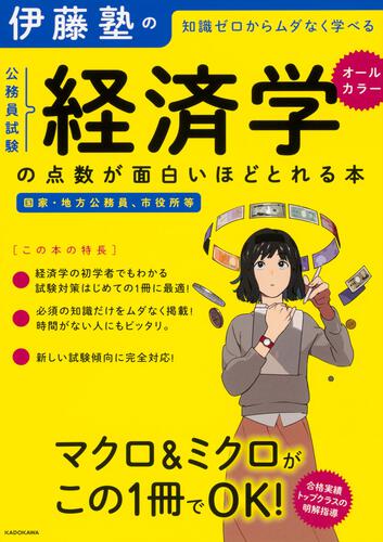 【KADOKAWA公式ショップ】伊藤塾の公務員試験「経済学」の点数 