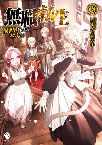 新版 【ヒロキ】無職転生 : 1〜8巻 小説 異世界行ったら本気だす 文学 