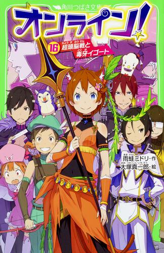 オンライン 16 超頭脳戦と毒牙イゴート オンライン 本 角川つばさ文庫