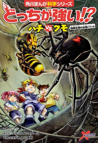 どっちが強い ヘビvsワニ 丸のみ動物の決闘 どっちが強い 書籍 角川まんが学習シリーズ Kadokawa