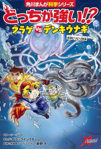 どっちが強い クラゲvsデンキウナギ 水中ビリビリ対決 どっちが強い 書籍 角川まんが学習シリーズ Kadokawa