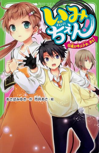 いみちぇん！（１８） 心ひとつに、希望をつなげ！ | いみちぇん 