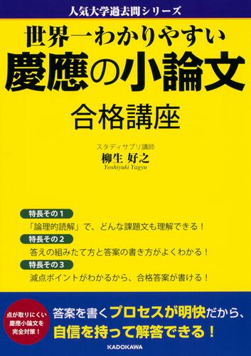 KADOKAWA公式ショップ】世界一わかりやすい慶應の小論文 合格講座 人気 