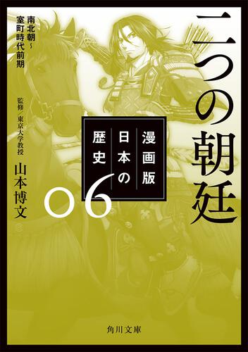 皇室のルーツは南北朝時代までさかのぼる 日本を二分した争いを描く 漫画版 日本の歴史６ カドブン