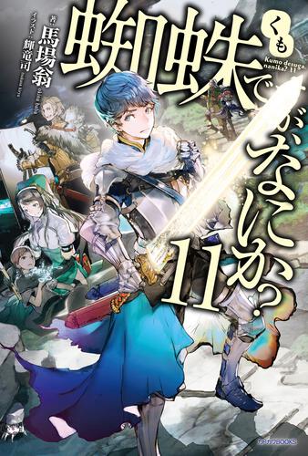 蜘蛛ですが、なにか？ 12 | 蜘蛛ですが、なにか？ | 書籍 | カドカワBOOKS