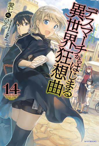 デスマアニメ (Death March kara Hajimaru Isekai Kyousoukyoku) (角川書店 Kadokawa  Shōten)