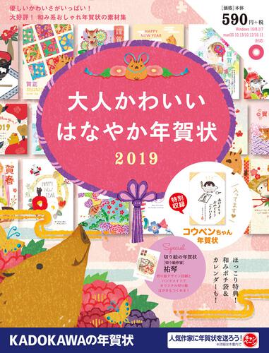 KADOKAWA公式ショップ】大人かわいい はなやか年賀状 2019: 本