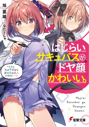 書影：はじらいサキュバスがドヤ顔かわいい。 ～ふふん、私は今日からあなたの恋人ですから&hellip;&hellip;！