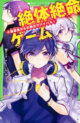 書影：絶体絶命ゲーム４ 絶望島からの脱出サバイバル！