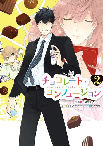 書影：チョコレート・コンフュージョン　2