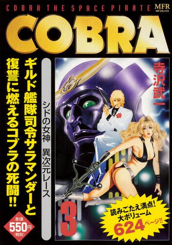 表紙:COBRA 3 シドの女神 異次元レース