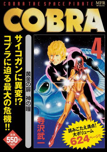 表紙:COBRA 4 黄金の扉 神の瞳